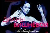 В Казани пройдет Фестиваль балета Дианы Вишнёвой
